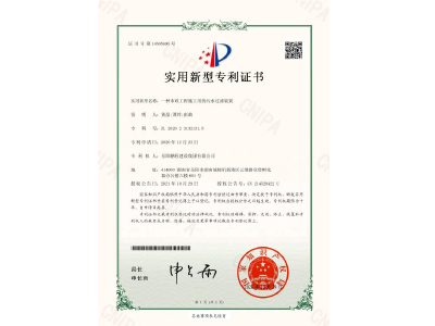 一種市政工程施工用的污水過(guò)濾裝置-實(shí)用新型專利證書（黃晶、譚玲、彭曲）